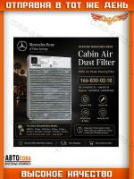 Фильтр салона Mercedes C-Class (W205), CLS, E-Calss (W213), G-Class (W463), GL / GLS (X166), GLC (X253), GLE (W166), M-Class (W166)
