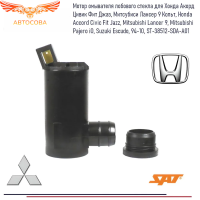 Мотор омывателя лобового стекла для Хонда Акорд Цивик Фит Джаз, Митсубиси Лансер 9 Кольт, Honda Accord Civic Fit Jazz, Mitsubishi Lancer 9, Mitsubishi Pajero iO, Suzuki Escudo, 94-10, ST-38512-SDA-A01