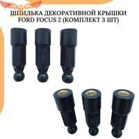 Шпильки декоративной крышки двигателя 3шт Ford Focus 2 1.8/2.0