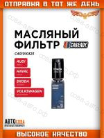 Масляный фильтр для AUDI A3 A4 B8 HAVAL F7/F7X SKODA OCTAVIA II (1Z3) VOLKSWAGEN GOLF V,VI PASSAT B6,B7
