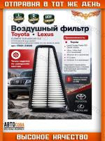 Фильтр возд. Toyota LC Prado 120 02-, 4 Runner (N210) 02-, Tacoma (N20) 04-, FJ Cruiser (J10) 05-