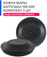 заглушка фары 105 мм  совместим с Лада Приора, Калина, ВАЗ 2170, 1118 