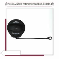 Пробка топливного бака LADA для а/м ВАЗ 2110-12, 2113-15, Priora, Kalina, Granta, 11180-1103010-12