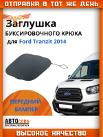 Заглушка переднего бампера для Ford Transit 7 2014-2021, 