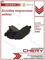 	Колодки торм. диск. задн. Chery IndiS 10-, Tiggo (T11) 06-, Tiggo 3 (T11FL3) 14-, Lifan X70 18-, Vortex Estina 09-