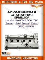 Алюминиевая клапанная крышка Hyundai Accent ТаГАЗ, Getz, Matrix, Verna, Elantra, Kia Cerato, Rio G4EC G4ED G4EE