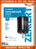 Фильтр топл. Audi A3 96-, A4 II,III 00-, Skoda Octavia (1U_) 96-, VW Golf IV 97-, Transporter V 03-, Chery Kimo (A1) 07- (Бензин)