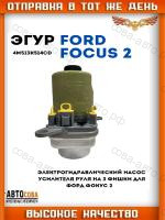 Помпа г/у руля Ford Focus II / III / C-MAX /  KUGA