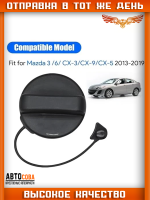 Крышка топливного бака кузова автомобиля Mazda 3 2014-2019 CX5 2012-2021 cx8 CX9 2016-2022 Mazda 2 2014-2019 DJ Mazda 2014-2021