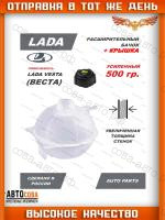 Бачок расширительный с крышкой для автомобилей Лада Веста (Lada Vesta)