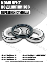 Подшипник ступицы переднейGreat Wall Hover H2 , H3 , H5 комплект 2 подшипника + сальник