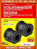 Комплект втулок переднего стабилизатора Volkswagen Polo V 2009-2024 2шт
