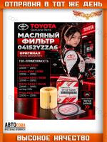 Фильтр 04152YZZA6 масляный Тойота Авенсис (Т270) Рав 4 (3ZRFE ХА30 ХА40) Королла (Е180 Е150 рейстайлинг) Алион/Премио (Т260) 