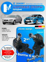 Шаровые опоры Форд Фокус 2 / Шаровые опоры Вольво S40 / Комплект 2 шт. Zekkert (Конус 21мм)