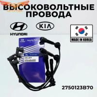 Провода высоковольтные Hyundai Kia 2750123B70
