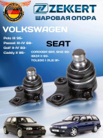 Шаровая опора комплект Фольксваген гольф (2 3), Пассат (Б3, Б4) Сaddy 2, Джетта 2, Чери Амулет, Сеат Ибица Кордоба
