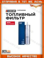 Топливный фильтр для BMW 1 (F20) 11-19 D; 3 (F30) 11-18 D; 4 Coupe (F32) 13-17 D