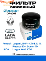 Фильтр масляный Рено Логан, Дастер, Сандеро, Ларгус
