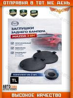 Заглушка буксировочного крюка левая и правая задний бампер Mazda 3 BM седан 2013-2017