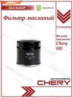 Фильтр масляный Chery QQ (0.8L), QQ6 (S11, S21, 372, 465, 472)