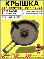 Крышка расширительного бачка антифриза Toyota Avencis Corolla RAV4 Yaris
