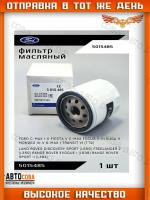 Фильтр масляный FORD  C-Max I-II Fiesta V C-Max Focus II-III Kuga II Mondeo III-V S-Max I Transit VI (TT9) JAGUAR LAND ROVER