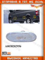 Габарит БЕЛЫЙ боковой Mercedes Sprinter W906 Volkswagen VW Crafter (2006-2017)