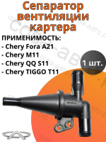 Сепаратор вентиляции картера Chery Fora A21, M11, QQ S11, TIGGO 