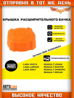 Крышка расширительного бачка Веста, Рено Логан, Сандеро, Меган, Иксрей, Ларгус / Renault Logan, Sandero, Megane, Lada Vesta, X-Ray, Largus - LADA (ВАЗ)