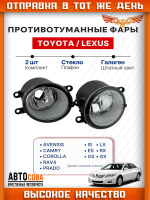 Фары противотуманные (ПТФ) комплект 2шт Toyota Avensis Camry Rav4 Corolla Yaris Auris Prius Land Cruiser