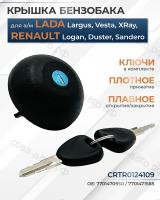 Крышка топливного бака RENAULT: Captur 2013-2019, Clio 2005-2019, Duster 2012-, Espace 1991-2002, Fluence 2010-2017, Kangoo 2008- Kaptur 2016-, Laguna 1994-2008, Logan 2005-