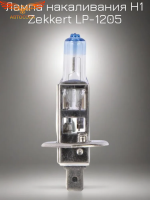 Лампа H1 12V 55W +30% brightness