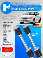 Стойки стабилизатора Daewoo Nexia (N100, N150) / Передние комплект 2 шт