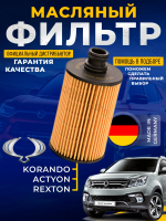Масляный фильтр  SSANG YONG KORANDO ACTYON REXTON TURISMO STAVIC