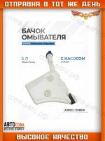 Бачок омывателя Газель NEXT, Газон NEXT в сборе с мотором (ГАЗ) (Оригинал)
