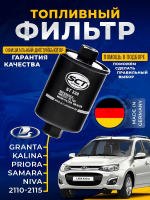 Топливный фильтр для ЛАДА Гранта Приора Калина Нива LADA Granta Niva Priora Kalina 