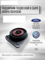 Подвесной подшипник полуоси Ford Mondeo 2.5V6 2001-07 / Fiesta 1996-2001 / GALAXY 1995-06