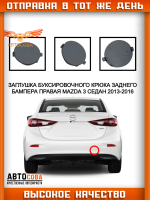Заглушка для буксировочного крюка левая и правая задний бампер Mazda 3 BM седан 2013-2017