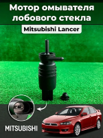Насос омывателя для автомобилей Mitsubishi Lancer X (07-) (без задн. омыв.)