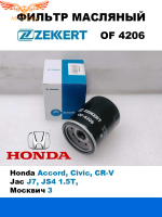 Фильтр масляный Хонда Аккорд, Сивик, Джак Ж7