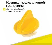 Крышка маслозаливной горловины Рено Дастер, Лада Ларгус