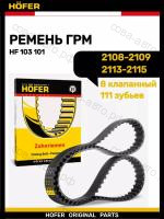 Ремень ГРМ HOFER ВАЗ 2108-21099, 2113-2115, 1111, 1118, 2170 8V