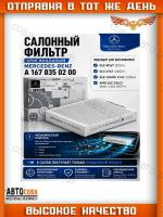Фильтр салона MERCEDES-BENZ GLE (W167)