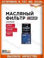 Масляный фильтр для LEXUS UX200/250h; NX200 TOYOTA AURIS/COROLLA E120, E150; AVENSIS T220, T250 GEELY CK; EMGRAND