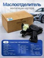 Маслоотделитель 06H103495AJ