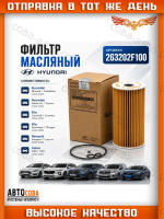 Фильтр масляный KIA SORENTO/SPORTAGE/HYUNDAI IX35 10- 2.0/2.2 CRDI 09-