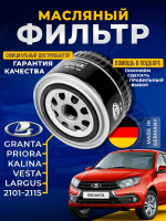 Фильтр масляный для ЛАДА ВАЗ Lada Granta Kalina Largus Vesta X-Ray - Chevrolet Niva