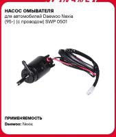 Мотор омывателя Daewoo Nexia (95-) с проводом
