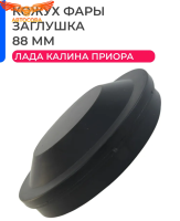 Заглушка фары 88 мм Лада Приора, Калина, ВАЗ 2170, 1118 / Lada Priora, Kalina, Datsun