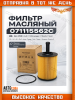 Фильтр масляный картридж VW TOUAREG 2.5 03-10, TIGUAN 2.0 07-11, TRANSPORTER T5 1.9, 2.5 03-09 Арт. VAG 071115562C